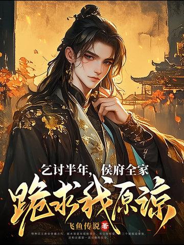 乞讨半年