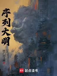 序列大明武夫序列一