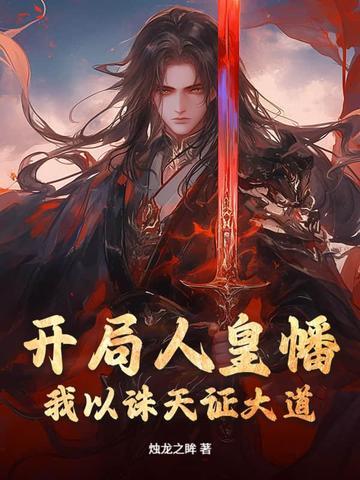 开局成为人道