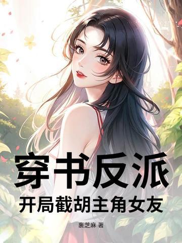 反派开局截胡主角师尊!免费