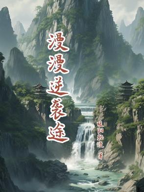逆袭txt漫漫