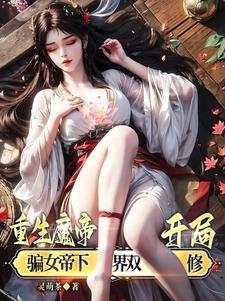 重生魔帝归来