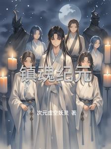 镇魂阵是什么