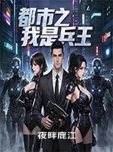 都市兵王是什么