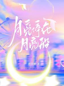 月亮船停泊在宁静港湾
