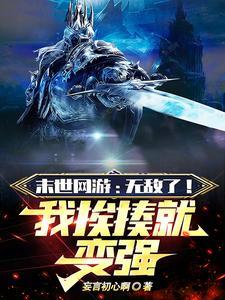 末世网游之神级开箱术