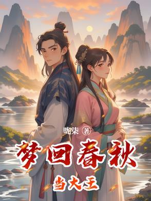 歌曲梦春秋
