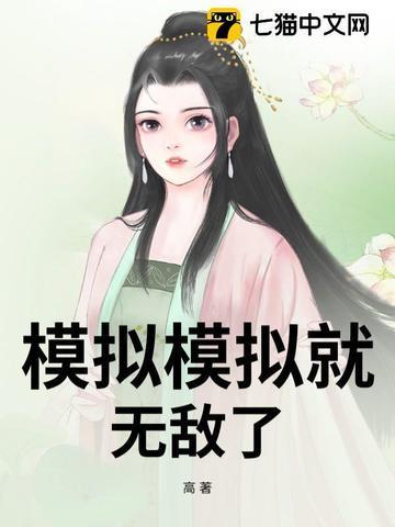 简直无敌的模拟器