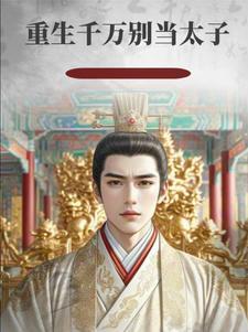 主角重生成太子的