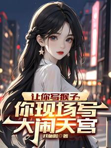 你现场写大闹天宫的