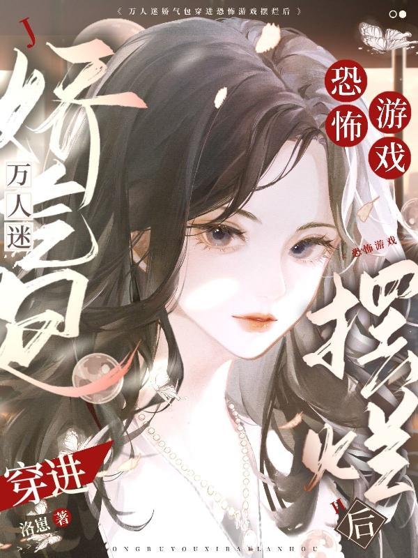万人迷穿到恐怖片gl