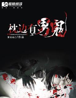 枕边鬼影