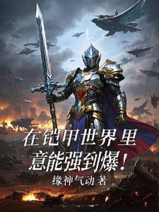 我在铠甲世界里浪迹诸天