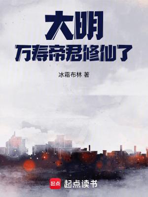 大明万寿帝君修仙了!免费阅读