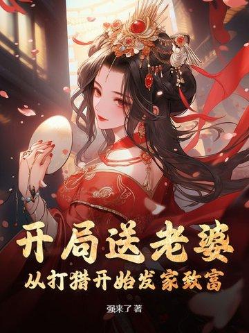 穿越开局送老婆的