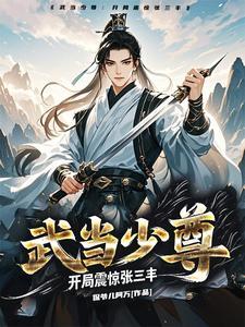 武当张三丰推荐
