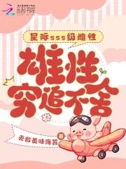 星际第一稀有雌性