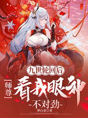 九世轮回续