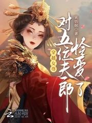 女尊穿越空间宠夫郎文