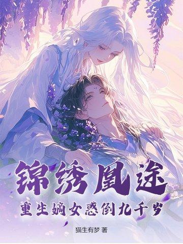 嫡女锦绣重归全文免费