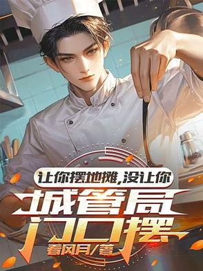 摆摊怎样才能让城管让摆