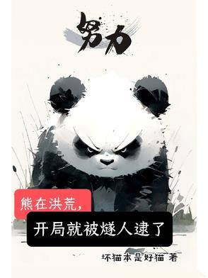 洪荒开局熊孩子