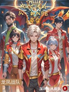 龙凤对决是什么游戏