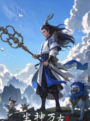 万古神帝红尘劫