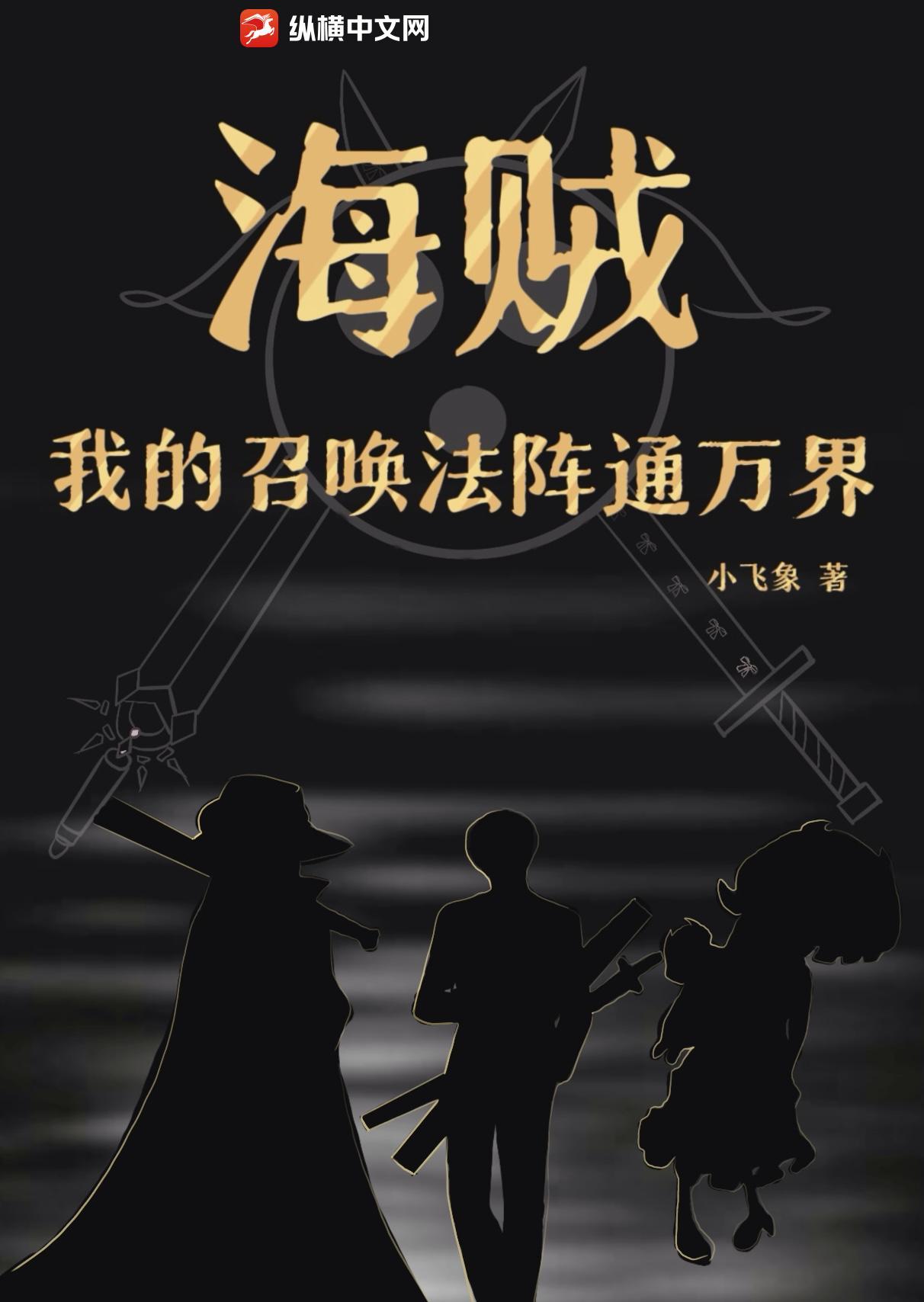海贼召唤系统类