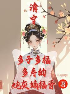 清穿之咸鱼八福晋免费