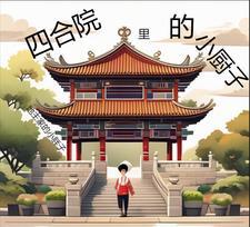 四合院里厨房在哪