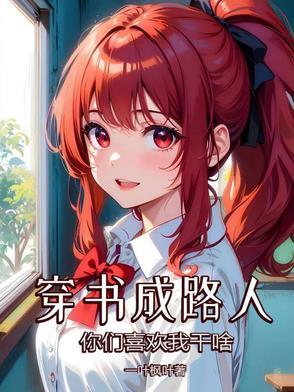 穿书变成路人的