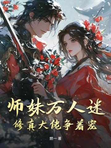 师妹是大佬
