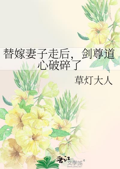 剑尊道心破碎了阅读
