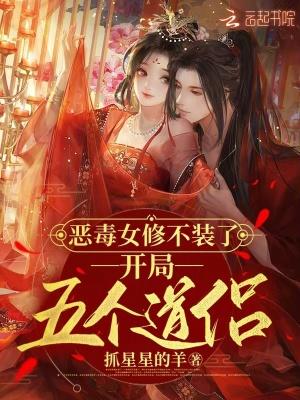 恶毒女配不配谈恋爱
