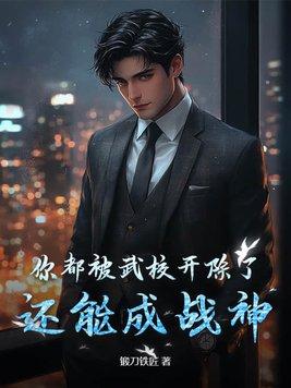 武校读出来能干嘛