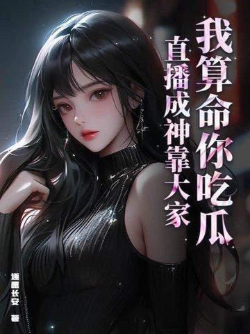 我算命爆红娱乐圈全文
