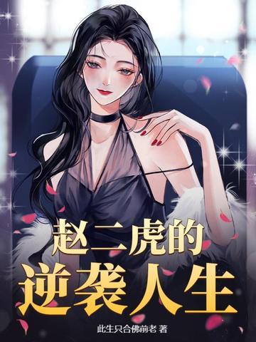赵二虎性格
