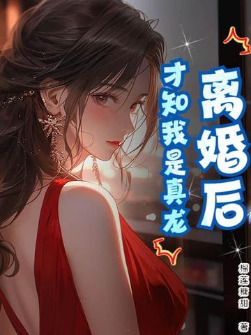 离婚了才发现真爱是?寿头