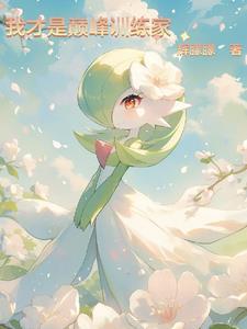 宝可梦不升级
