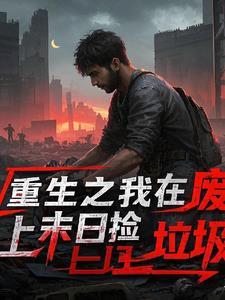 重生之我在废土末日捡垃圾免费阅读