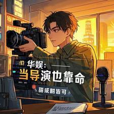 我重生在娱乐圈