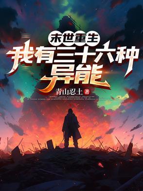 十大末世重生异能完本