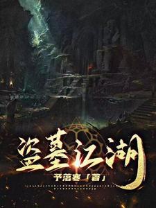 寻龙记在线阅读101章