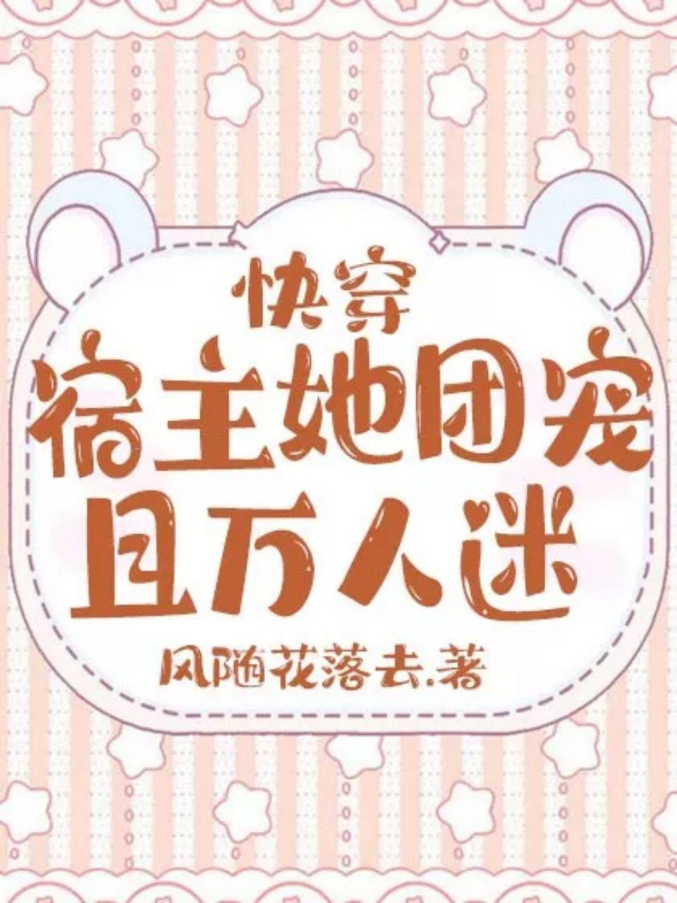 快穿团宠宿主她恃美行凶