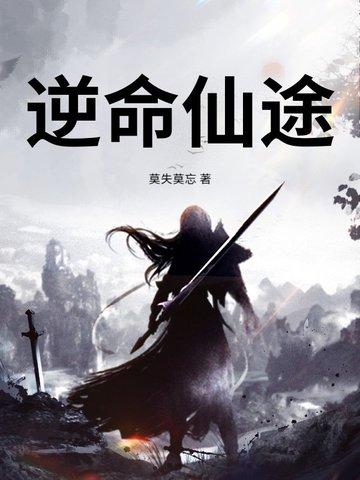 逆命仙途阅读免费