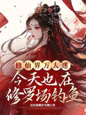 修仙万人迷推荐