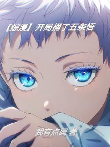 开局获得五条悟能力的
