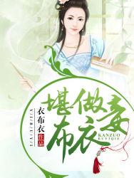 堪做布衣妾 百度