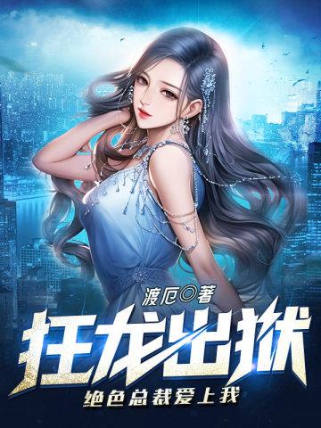 绝色总裁爱上我 第40章